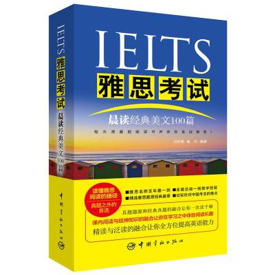 [二手8成新]IELTS雅思考试晨读经典美文100篇 刘昕蓉 等 9787515907147