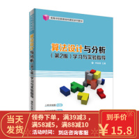 [二手8成新]算法设计与分析(第2版)学习与实验指导(高等学校数据结构课程系列教材) 李春葆,李筱驰