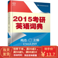 [二手8成新]2015考研英语词典 商志 9787564089047