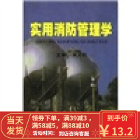 [二手8成新]实用消防管理学 宋光积 9787810596572