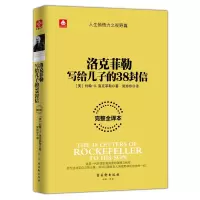 [二手8成新]洛克菲勒写给儿子的38封信 (美)约翰·D.洛克菲勒 9787554605394