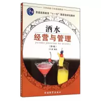 【二手8成新】酒水经营与管理(第4版) 王天佑 9787563711635