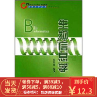 【二手8成新】21世纪高等院校教材 生物科学系列:生物信息学 张阳德 9787030123190