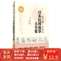 [二手8成新]每天读一点日文:日本民间故事大全集 宋晓真,张新;赵天 校 9787515905433