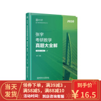 [二手8成新]张宇考研数学真题大全解 张宇 9787568269124