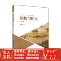 [二手8成新]期货与期权(第三版) 罗孝玲 9787040464986