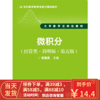 [二手8成新]微积分(经管类 简明版 第五版) 吴赣昌 中国人民大学出版社 978730024586