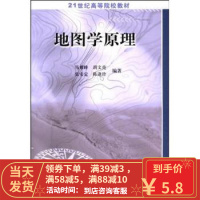 [二手8成新]地图学原理 马耀峰 科学出版社 9787030128553