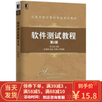 [二手8成新]软件测试教程(第2版) 宫云战 9787111532705