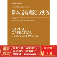 [二手8成新]资本运营理论与实务(第五版 夏乐书 东北财经大学出版社有限责任公司 9787