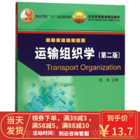 [二手书8成新] 运输组织学( 2版) 杨浩 9787113170066
