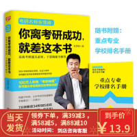 [二手8成新]你离考研成功,就差这本书 张雪峰 北京联合出版公司
