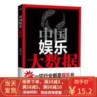 [二手8成新]中国娱乐大数据 数托邦 9787506075428