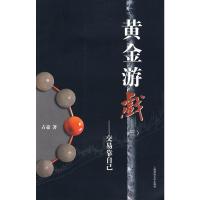 [二手8成新]黄金游戏3:交易靠自己 占豪 9787564204945