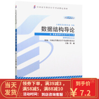 [二手8成新]自考教材2142 02142 03177 3177 数据结构导论 2012年版 外 郑
