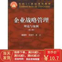 [二手8成新]企业战略管理 杨锡怀 9787040138610