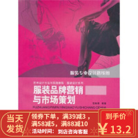 [二手8成新]服装品牌营销与市场策划 范铁明 9787562454625