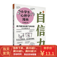 [二手8成新]小学生心理学漫画2:自信力 小禾心理研究所;读客文化出品 9787559422200