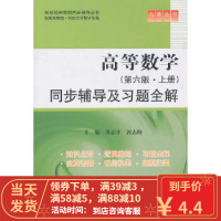 [二手8成新]高等数学(第六版 上册)同步辅导及习题全解 (九章丛书)(高校经典教材同步辅导丛书)