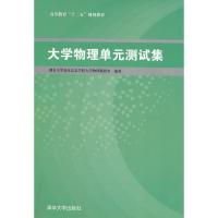 [二手8成新]大学物理单元测试集 烟台大学光电信息学院大学物理教研室著 9787302301035