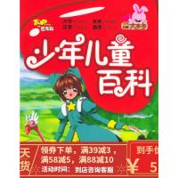 [二手8成新]少儿启蒙大本书:少年儿童百科(注音版) 赵春香 9787505411708