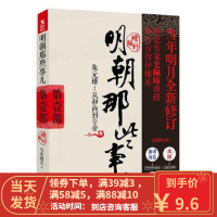 [二手8成新]明朝那些事儿增补版 当年明月 9787559601551