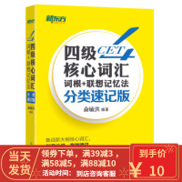 [二手8成新]新东方 四级核心词汇词根+联想记忆法:分类速记版 俞敏洪 9787553654294