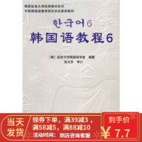 [二手8成新]韩国语教程6 张光军,张威威,范若冰,韩国延世大学韩国语 9787506285971