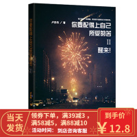 [二手8成新]你要配得上自己所受的苦—醒来! 卢苏伟 9787535469458