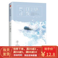 [二手8成新]千山暮雪(2017版) 匪我思存 9787559404565