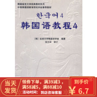 [二手8成新]韩国语教程4 延世大学韩国语学堂 世界图书出版公司 9787506285957