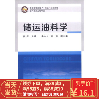 [二手8成新]储运油料学 普通高等教育“十二五”规划教材 油气储运工程专业 熊云,吴全才,刘晓 97