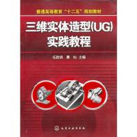 [二手8成新]三维实体造型 伍胜男、慕灿 9787122154255