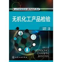 [二手8成新]无机化工产品检验(张美娜) 张美娜 9787122241993