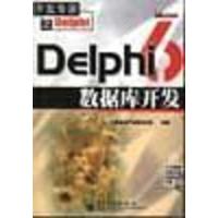 [二手8成新]Delphi 6数据库开发 盘 飞思科技产品研发中心编 9787505373518