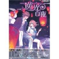 [二手8成新]逆光 白夜 慕夏 9787501563913
