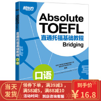 [二手8成新]新东方 直通托福基础教程:口语 新东方教育科技集团有限公司 美国本科考试 978755