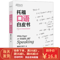 [二手8成新]新东方 托福口语白皮书 鲁妍钰范亚飞 9787553660295