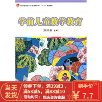 [二手8成新]学前儿童数学教育(全国学前教育专业(新课程标准)“十二五”规划教材) 梅纳新 主 97