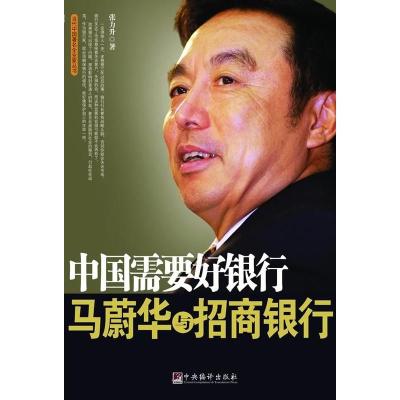 [二手8成新]中国需要好银行:马蔚华与招商银行 张力升 9787511700049