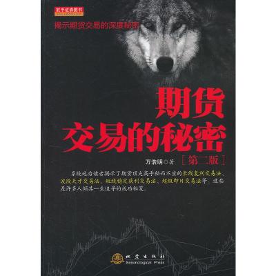 [二手8成新]期货交易的秘密(第二版) 万浩明 9787502841294