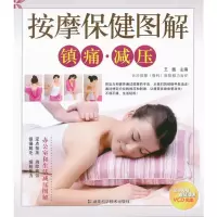 【二手8成新】按摩保健图解:镇痛 减压 王巍 9787535767875