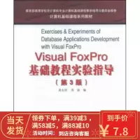 [二手8成新]计算机基础课程系列教材:Visual FoxPro基础教程实验指导(第3版) 周永恒,