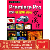 [二手8成新]数码影视轻松课堂:中文版PremiereProCS4视频编辑与实战演练 王震,盛立 9