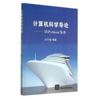 [二手8成新]计算机科学导论-以Python为舟 沙行勉著 9787302377733