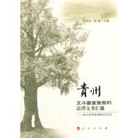 [二手8成新]贵州文斗寨苗族契约法律文书汇编——姜启贵等家藏契约文书 陈金全,梁聪 97870101