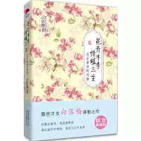 [二手8成新]花开半季 情暖三生 白落梅 9787550220560
