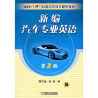 [二手8成新]新编汽车专业英语(第2版) 黄汽驰,黄星 9787111061076