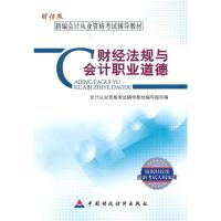 [二手8成新]财经法规与会计职业道德(财经版) 会计从业资格考试辅导教材编写组 9787509522