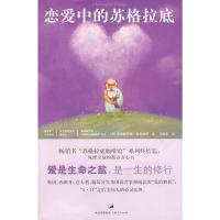 [二手8成新]恋爱中的苏格拉底 (美)菲利普斯,汪韶军 9787208086821